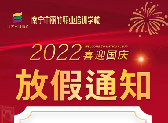 丽竹国庆假期，线上咨询+报名正常进行