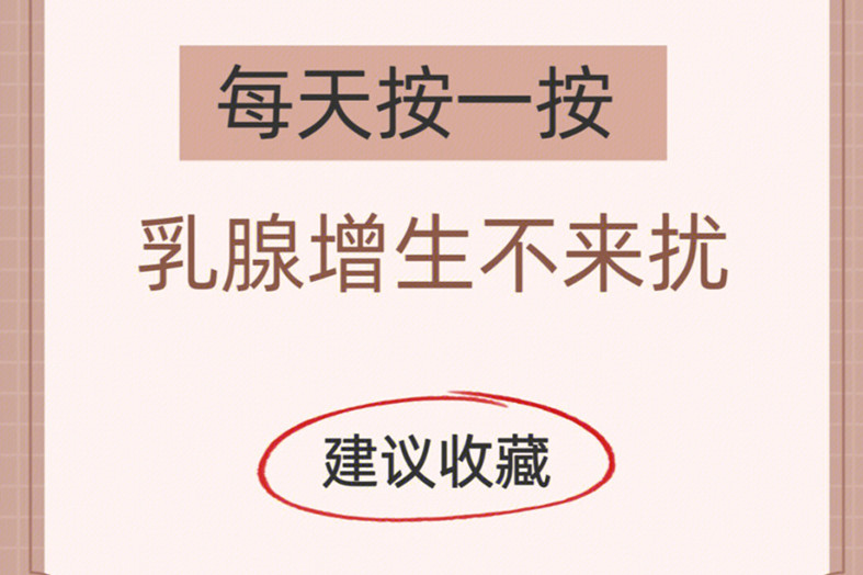 广西美容美体乳腺护理小贴士
