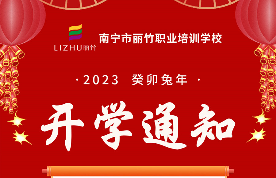 丽竹职业培训学校开学2月1日开学