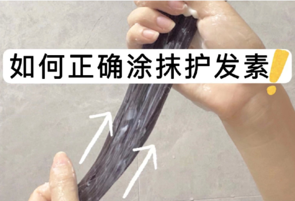如何正确涂抹护发素？如何正确洗头？