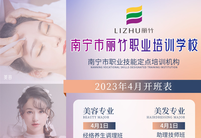 南宁职业学校-丽竹学校4月课程更新