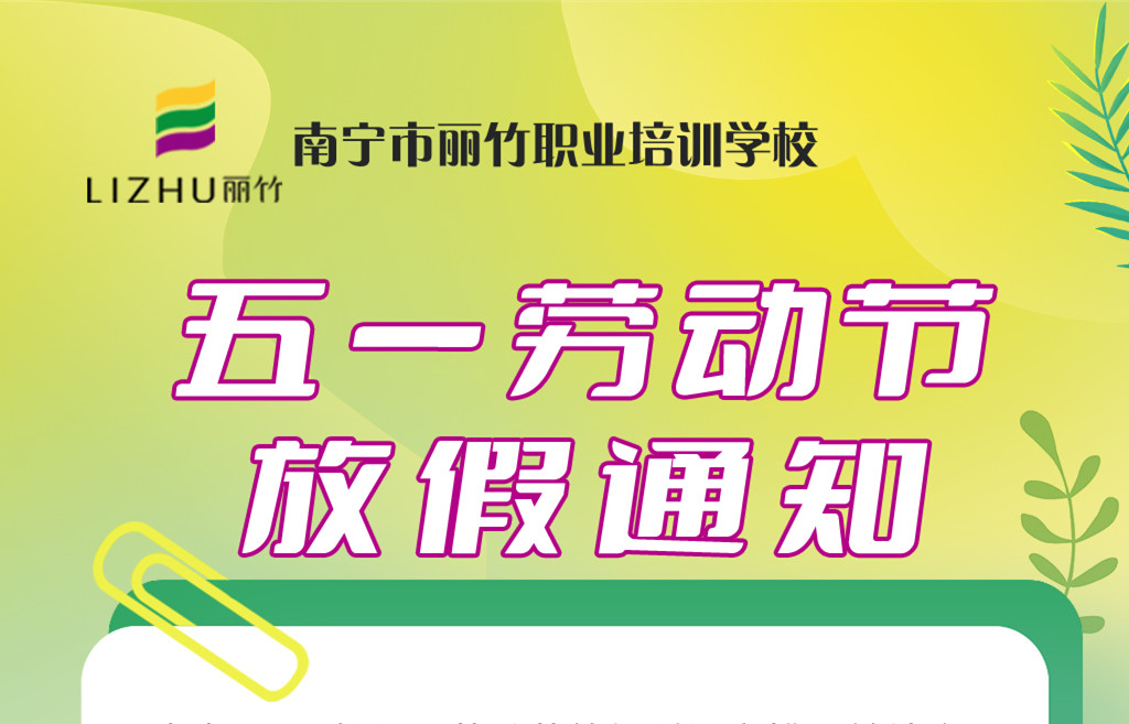 南宁美业职业专业学校-五一放假通知