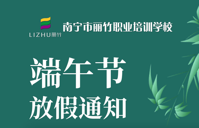 端午放假通知 | 南宁美容美容化妆美甲学校