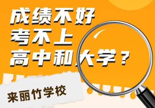 高中毕业考不上大学怎么办？初中毕业考不上高中可以读什么学校？