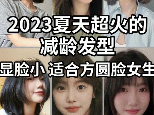 网红发型推荐：方圆脸减龄发型