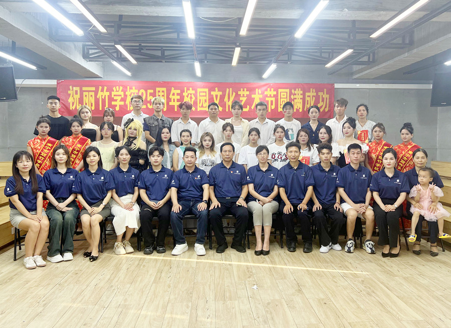 丽竹学校25周年校园文化艺术节圆满落幕