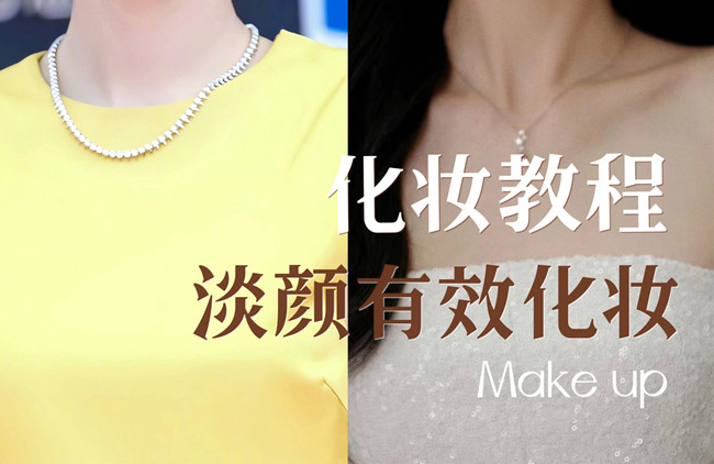 学明星仿妆教程：淡颜如何化妆？
