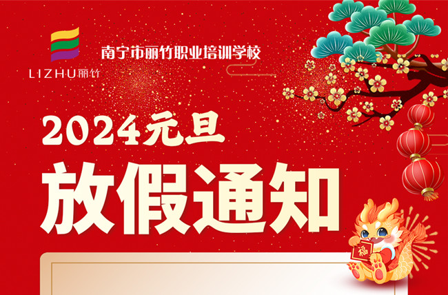 元旦放假！南宁美容美发彩妆美甲学校通知