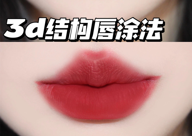 广西化妆进修培训：3d结构唇涂法