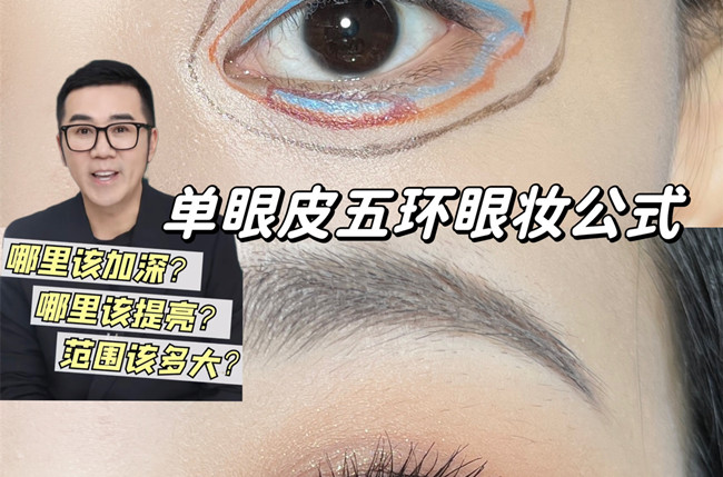 单眼皮五环眼妆教程，南宁彩妆学校排名分享