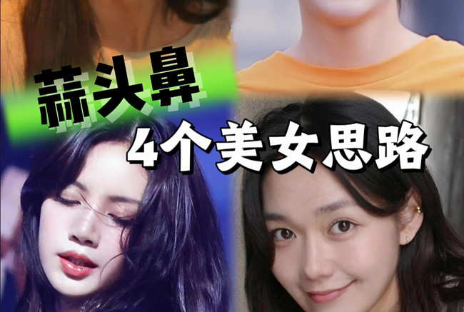 蒜头鼻变美思路，人物妆容设计课程分享