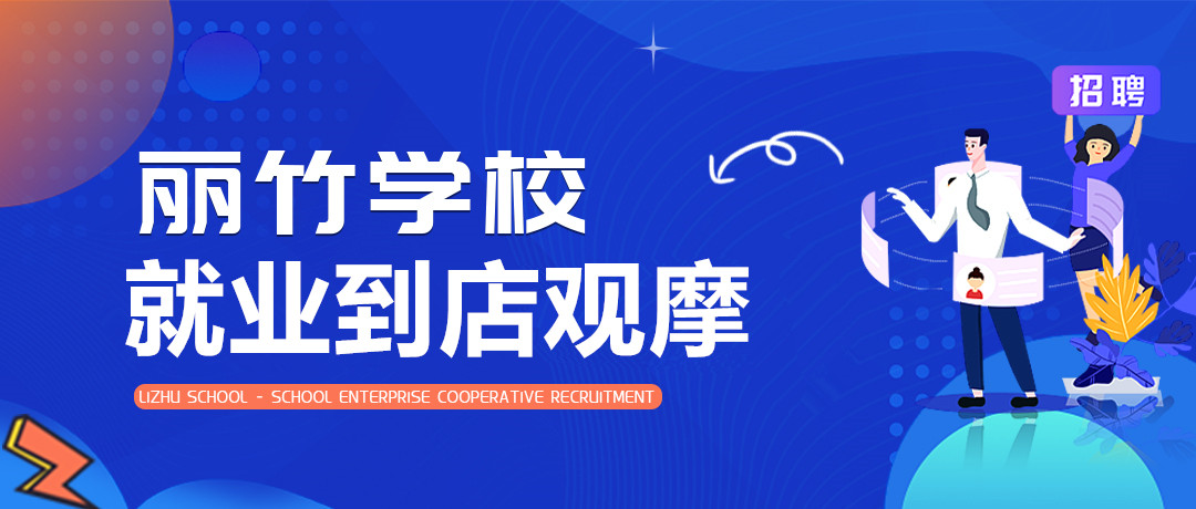 就业观摩.jpg