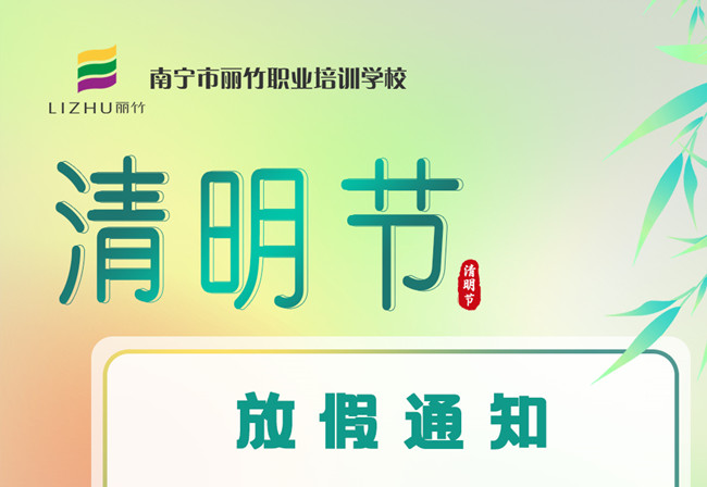 必看！丽竹学校清明节放假通知