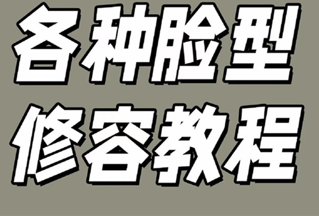 各种脸型修容教程，南宁彩妆基础学校分享