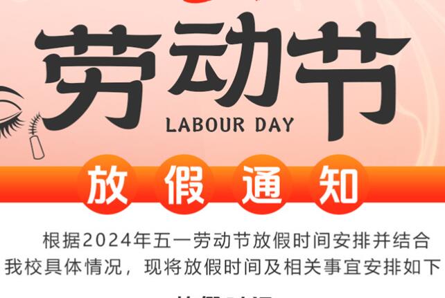 5·1劳动节放假通知