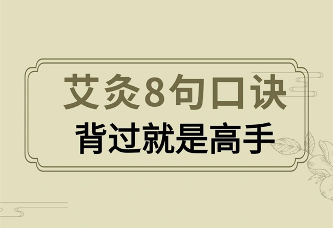南宁艾灸培训正规学校：艾灸操作口诀