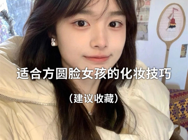 广西化妆跟妆：方圆脸怎么化妆？