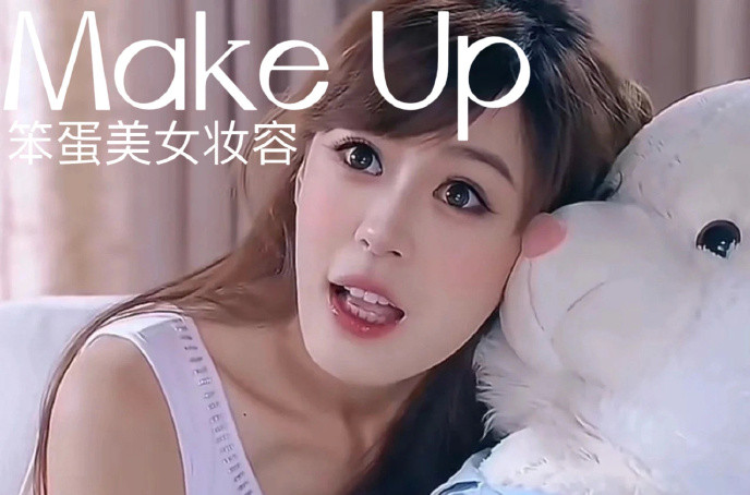 笨蛋美女妆容，南宁化妆十佳学校教程解析