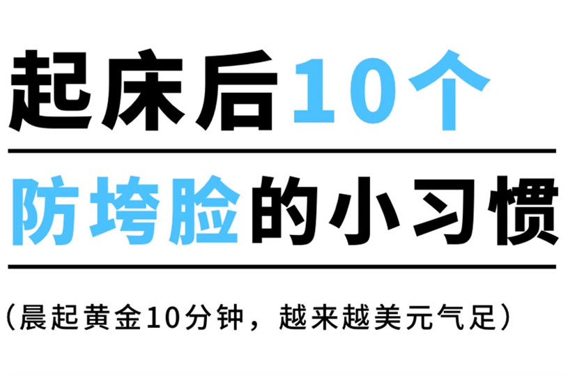 防止脸部下垂的习惯，广西美容美体养颜小技巧