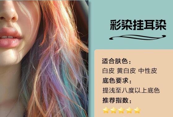 不同肤色适合的挂耳染发色，广西染发造型推荐