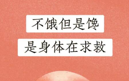 广西美容健康职校：为什么不饿但很想吃东西