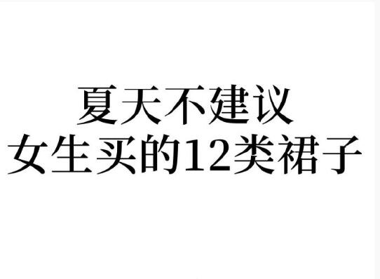 夏天不建议女生买的裙子，广西人物形象设计学院分享