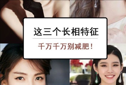 为什么这些长相特征越瘦越丑？南宁美容与形象设计学校解析
