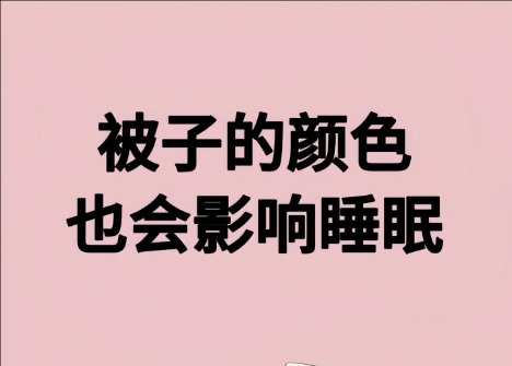 被子的颜色影响睡眠？广西美容健康管理学校解读