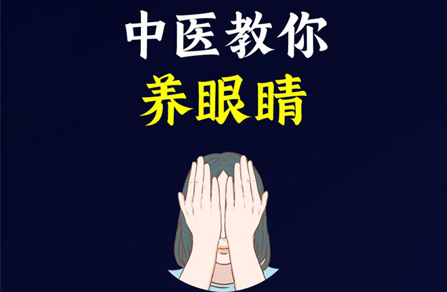 广西美容中医培训：教你如何“养眼睛”