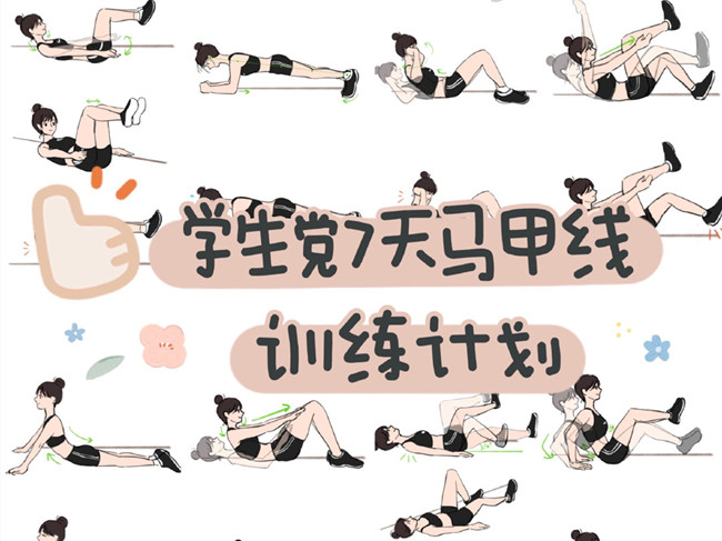学生党如何练出马甲线？广西个人形象设计