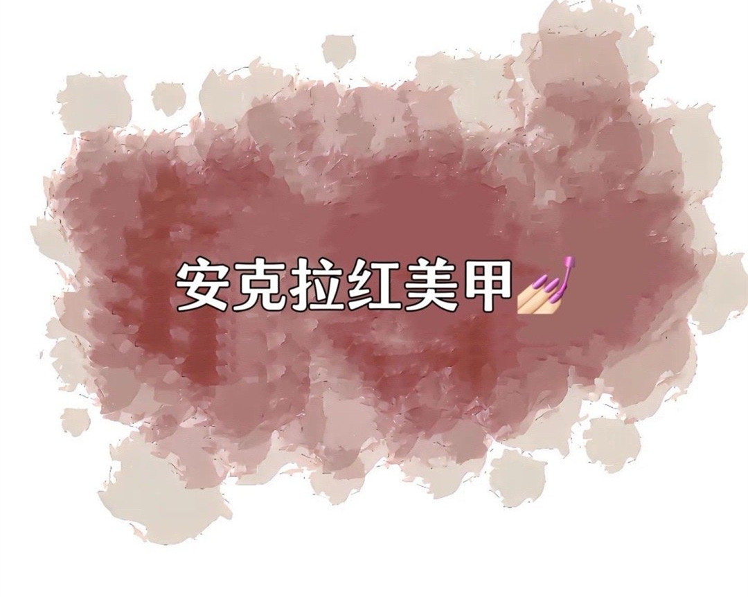 安克拉红美甲，广西南宁市美甲学校特别推荐