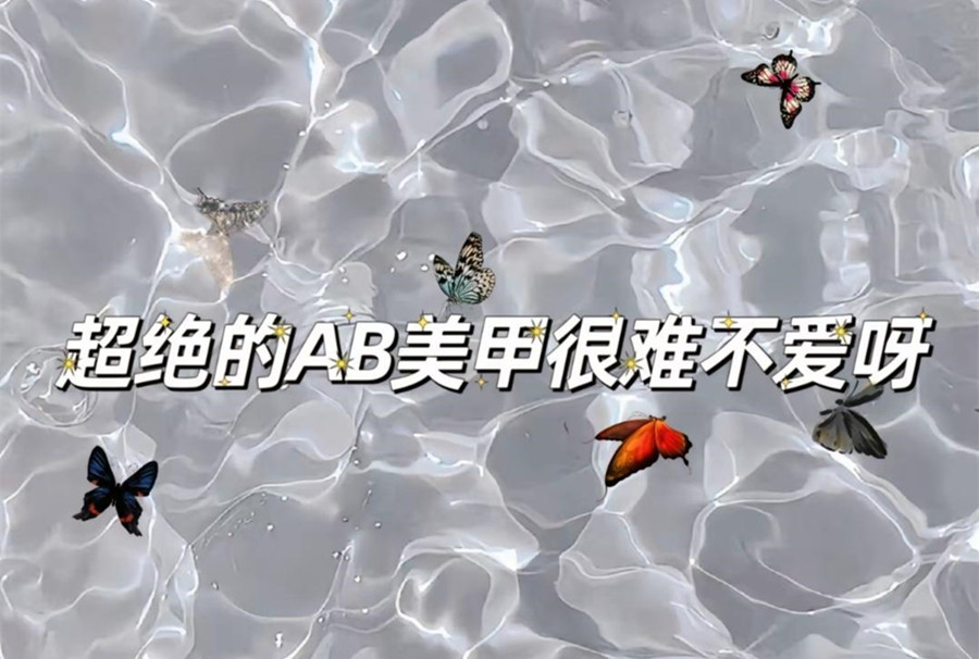 ​AB款美甲，南宁美甲造型网红款推荐