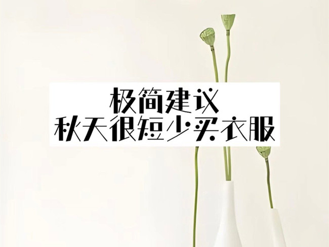 极简主义穿搭攻略，广西化妆人物形象设计学校分享