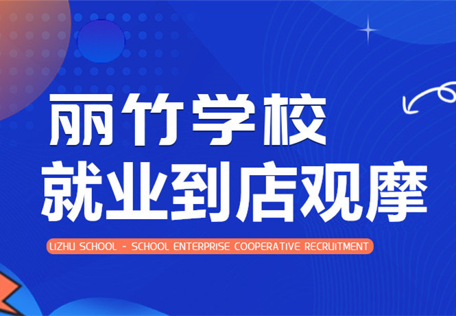 南宁学美发找工作？跟着丽竹学校到店就业观摩