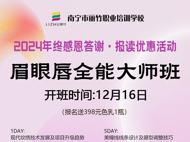 2024年终感恩答谢·优惠报读活动：纹绣眉眼唇专场