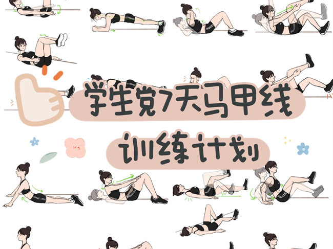 学生党马甲线训练计划，广西美容美体训练