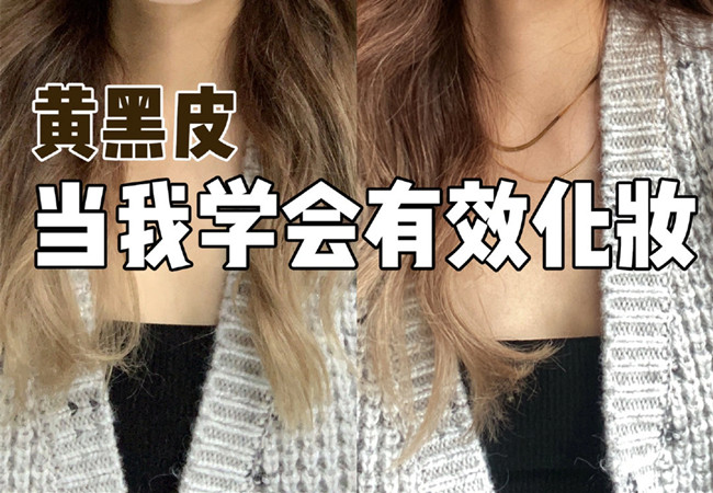 广西美妆形象学校：黄黑皮化妆教程