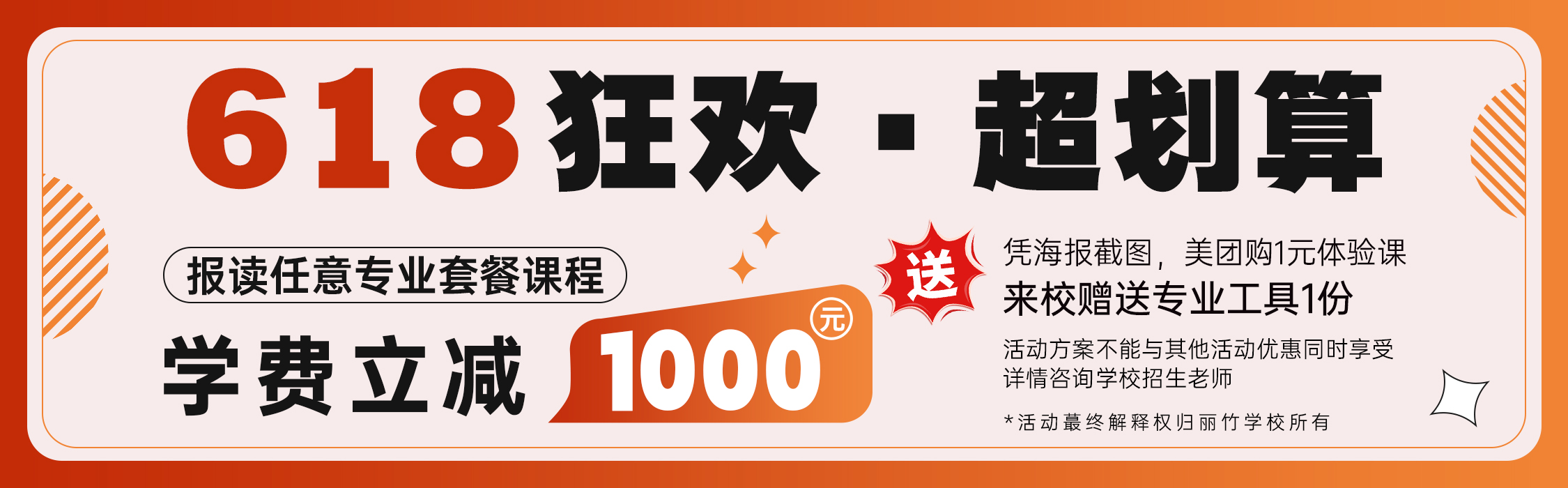 618狂欢·超划算 | 丽竹职业培训学校