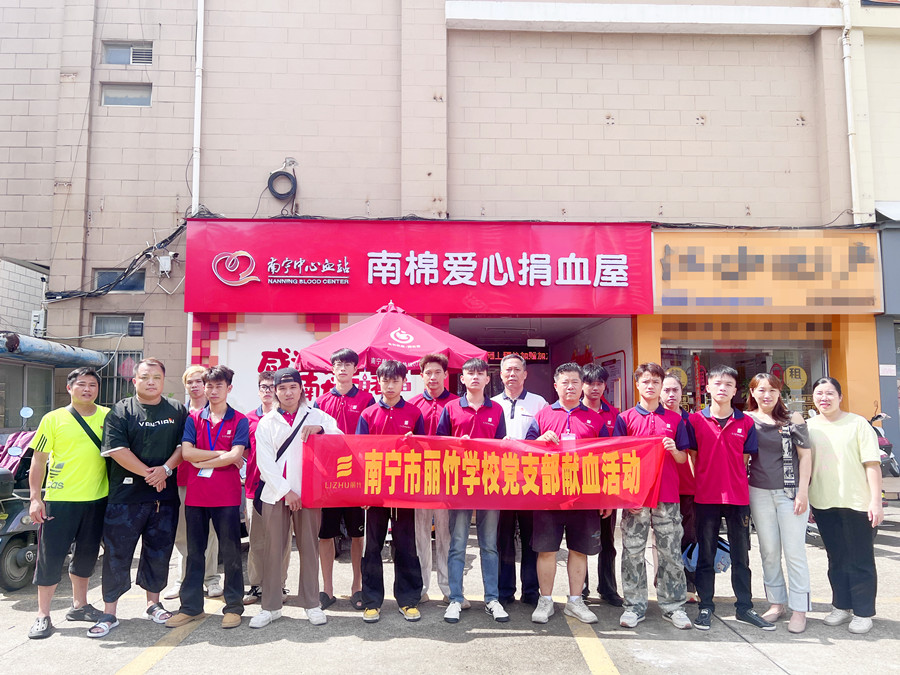 南宁市丽竹学校党支部组织党员师生展开献血活动