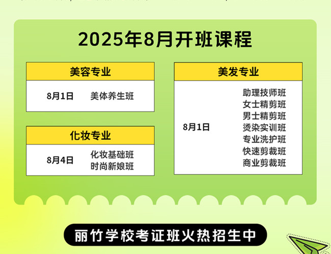 8月开班表