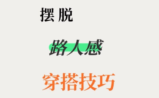 脱路人感穿搭的技巧，南宁形象设计