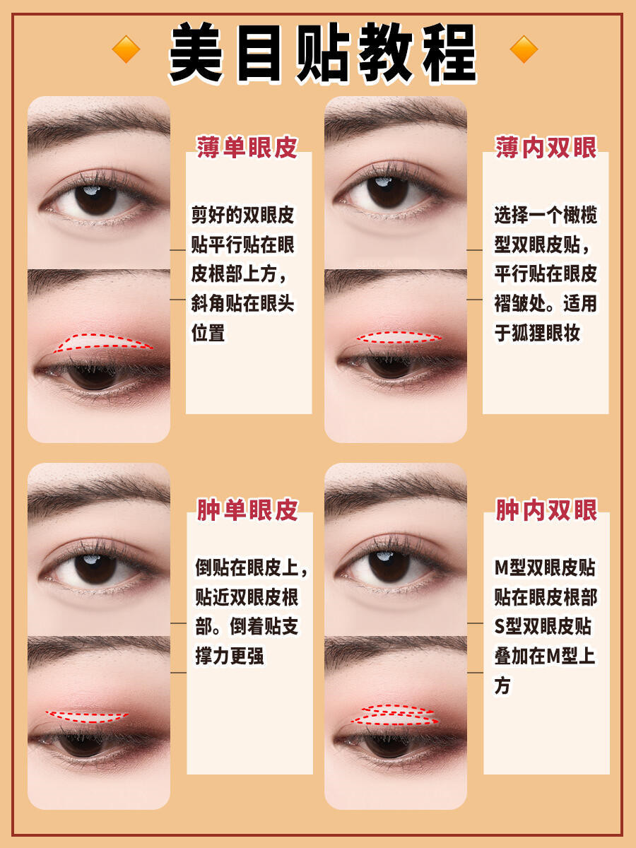 0基础化妆教学：美目贴新手教程