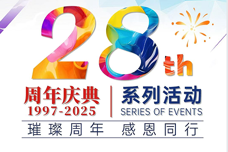 丽竹学校28周年校庆系列活动