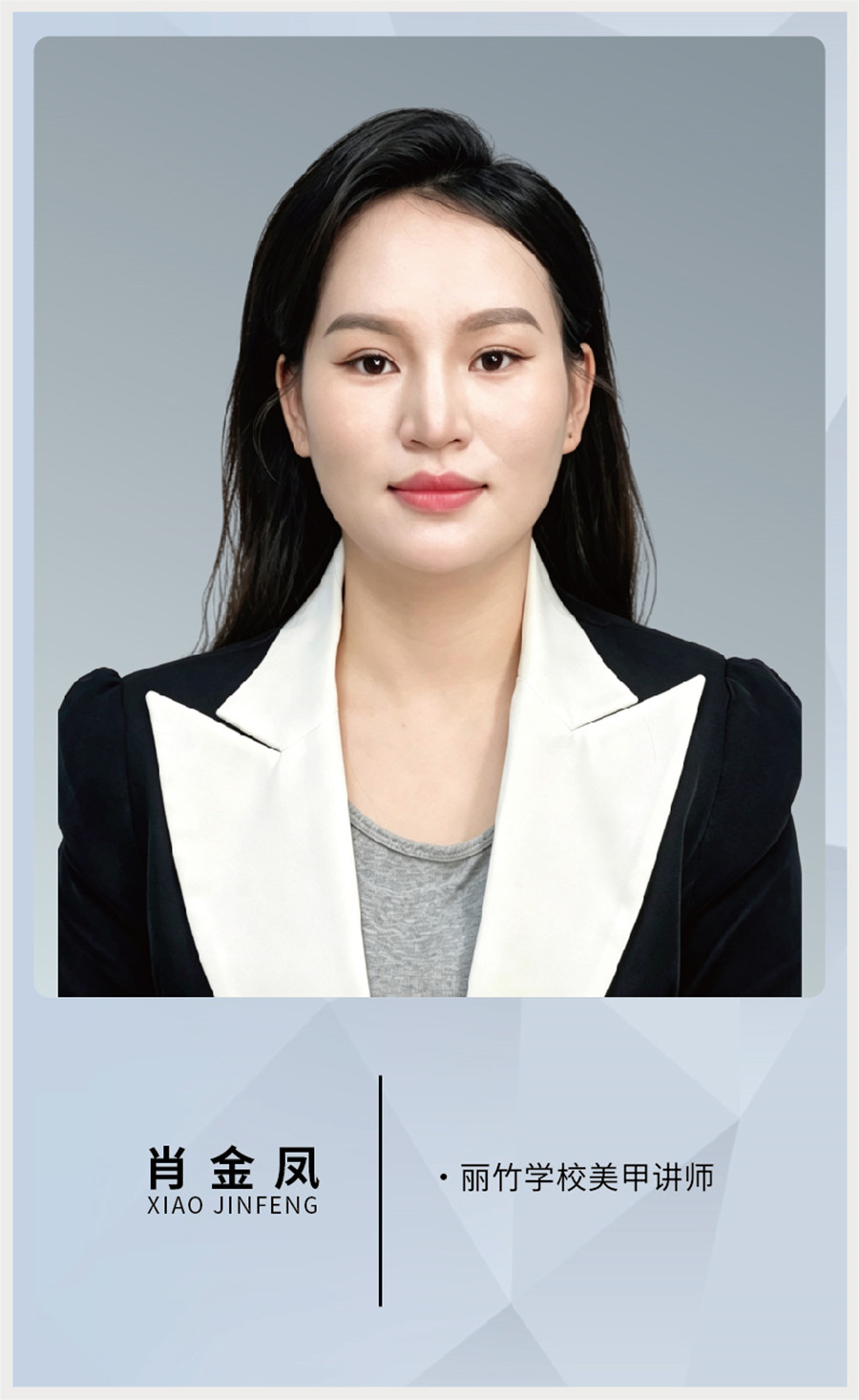萧金凤美甲讲师