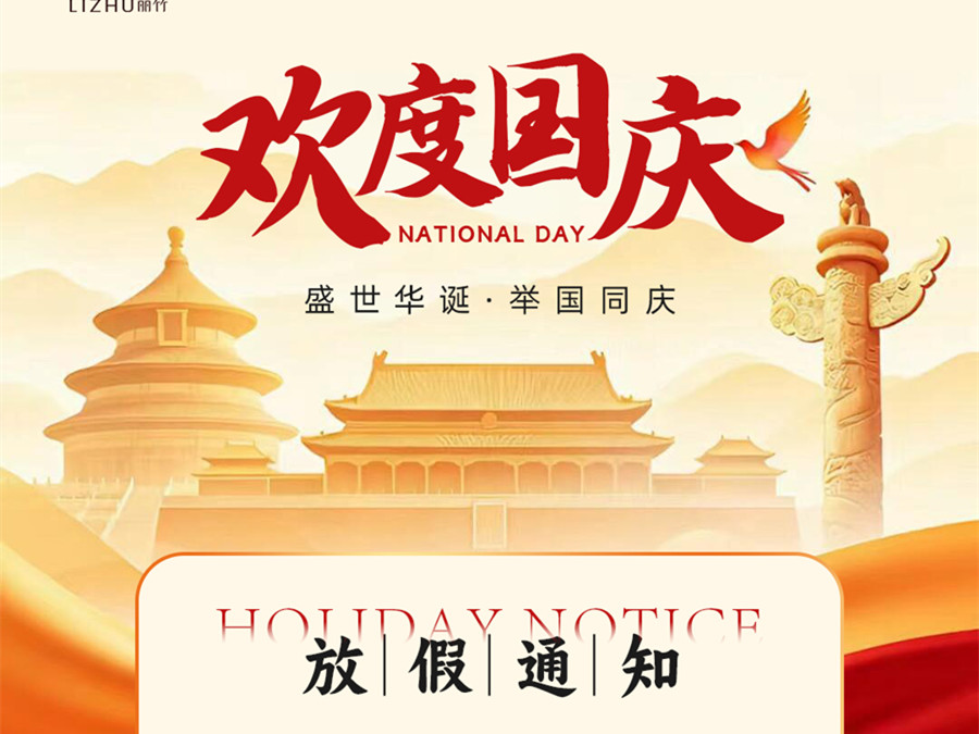 国庆放假通知